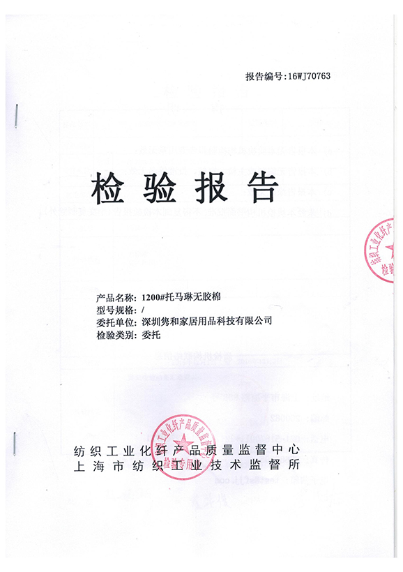 1200#托瑪琳無(wú)膠棉檢測(cè)報(bào)告